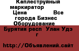 Каплеструйный маркиратор ebs 6200 › Цена ­ 260 000 - Все города Бизнес » Оборудование   . Бурятия респ.,Улан-Удэ г.